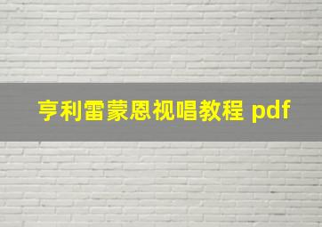 亨利雷蒙恩视唱教程 pdf